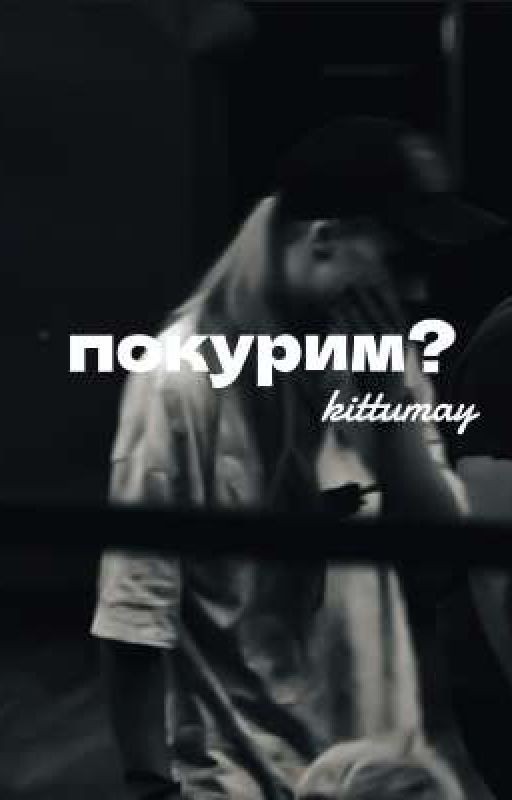 покурим?