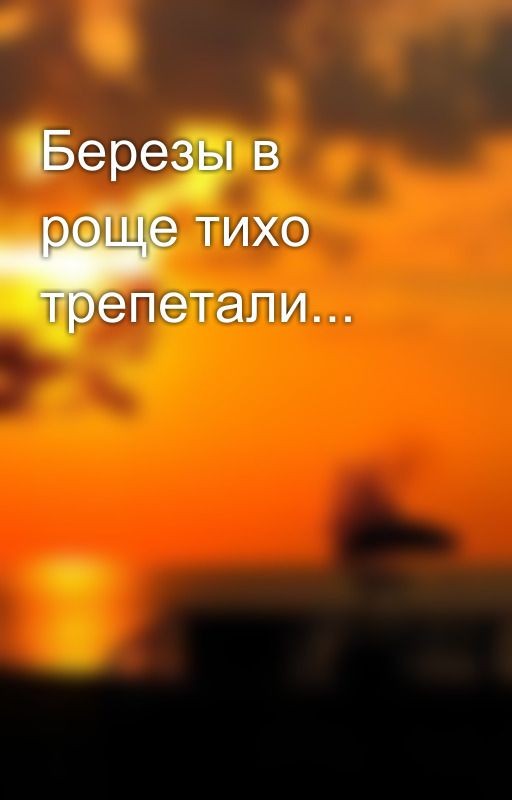 Березы в роще тихо трепетали