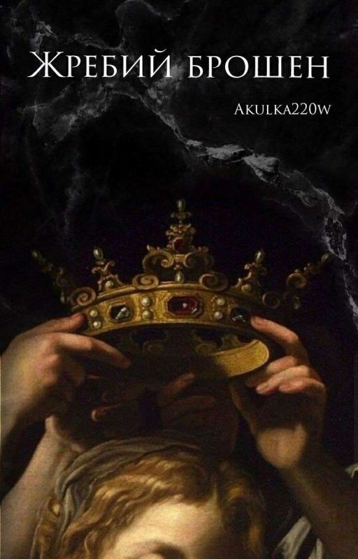 Жребий брошен