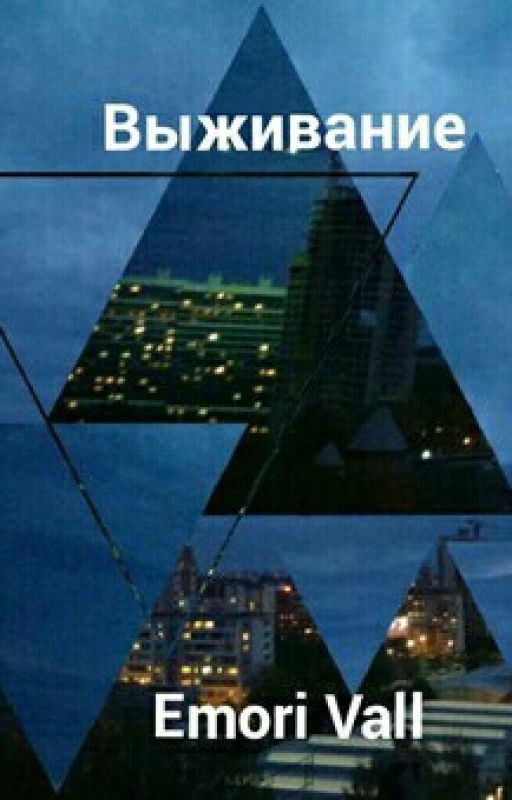 Выживание