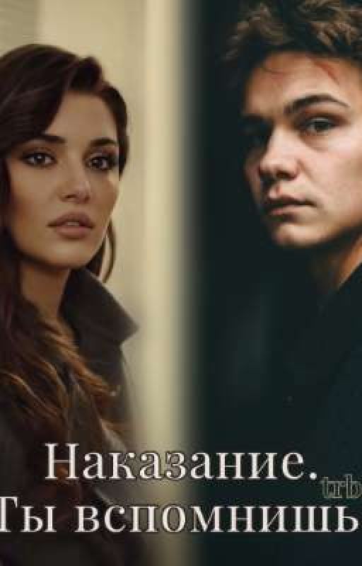 Наказание. Ты вспомнишь