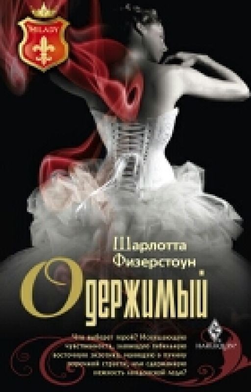 Одержимый