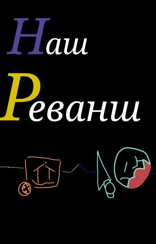 Наш Реванш!