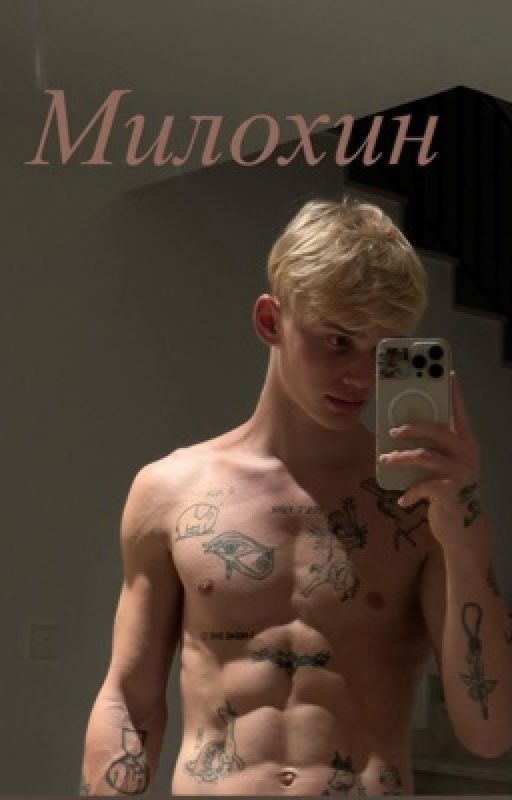 МИЛОХИН