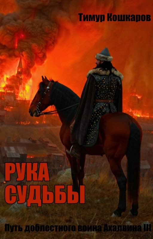 Путь доблестного воина Ахалвина III. Рука судьбы