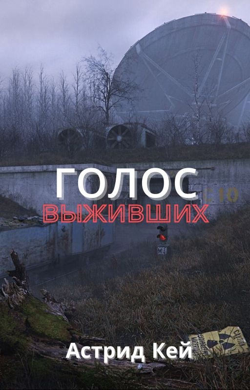 Голос выживших