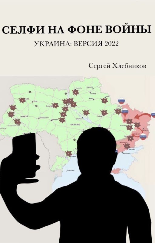 Селфи на фоне войны. Украина: версия 2022. (Selfie on the War Background)