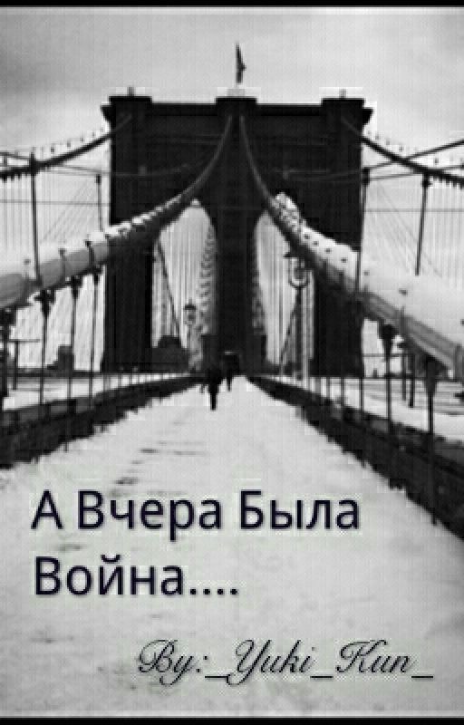 А вчера была война...-#вглубьВОв