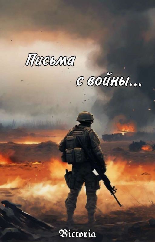 Письма с войны