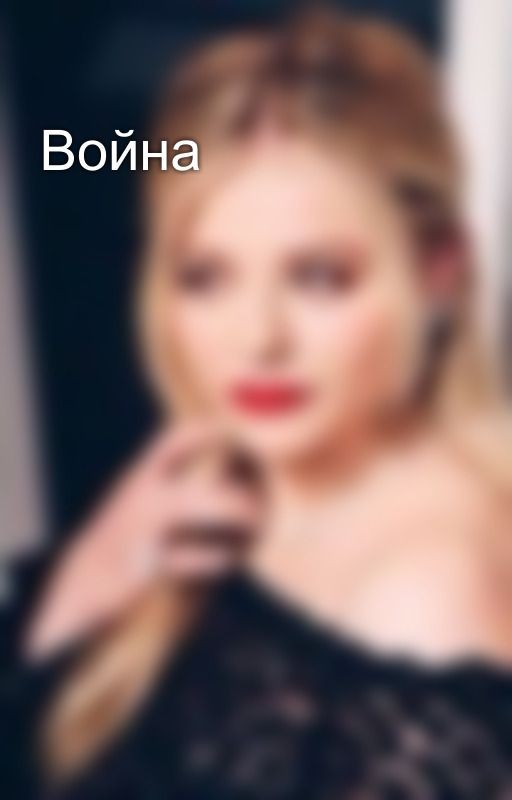 Война