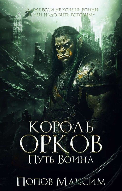 Король орков: Путь воина