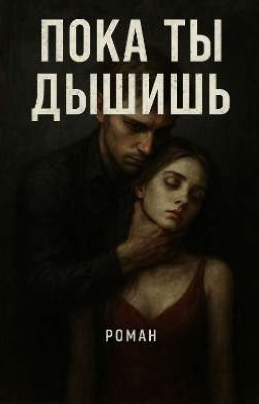 Пока она дышит