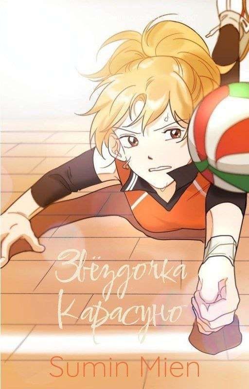 Звёздочка Карасуно