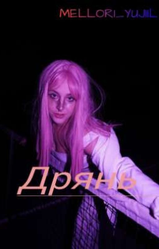 ДРЯНЬ 18+
