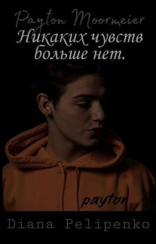 Никаких чувств больше нет