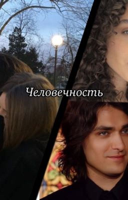 Человечность || Олег Шепс