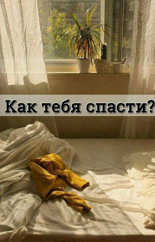 Как тебя спасти?