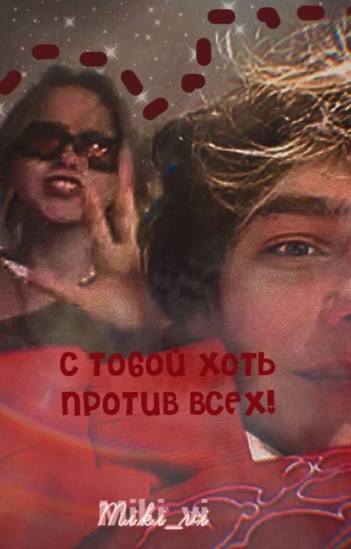 с тобой, хоть против всех! // Заморожено