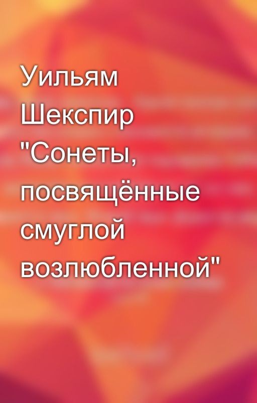 Уильям Шекспир "Сонеты, посвящённые смуглой возлюбленной"