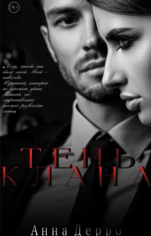 Тень клана