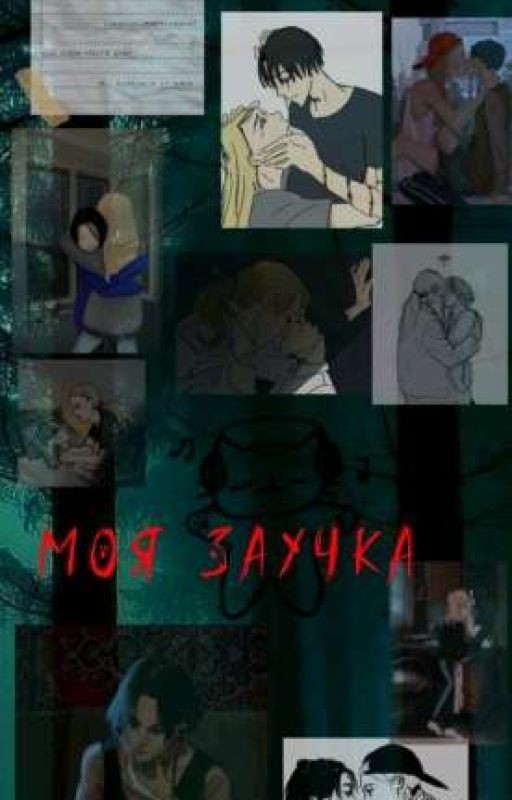 Моя заучка