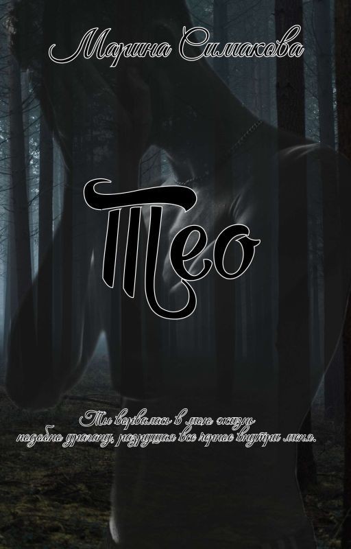 Тео