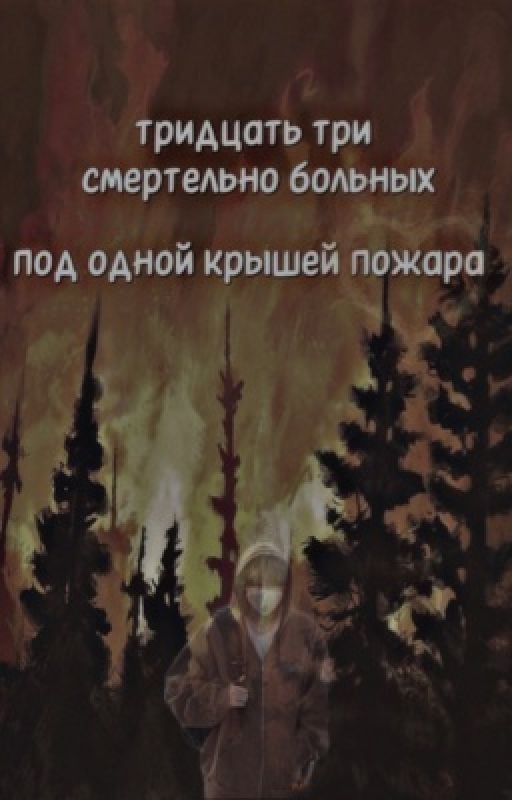 тридцать три смертельно больных под одной крышей пожара