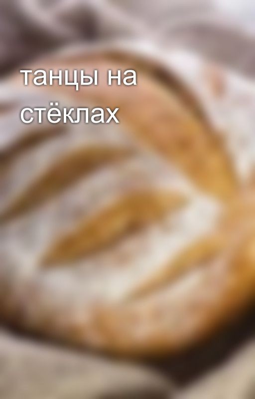 танцы на стёклах