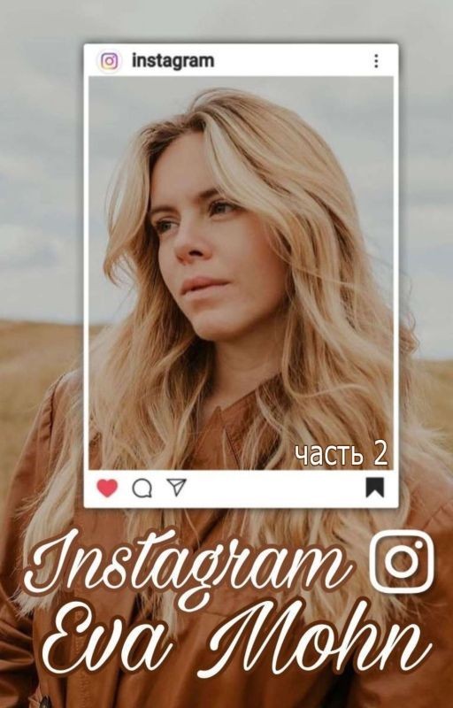 Instagram Евы Мун |продолжение|
