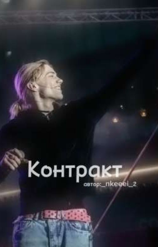 Контракт