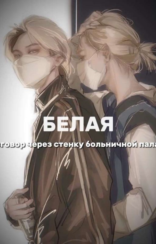 Белая