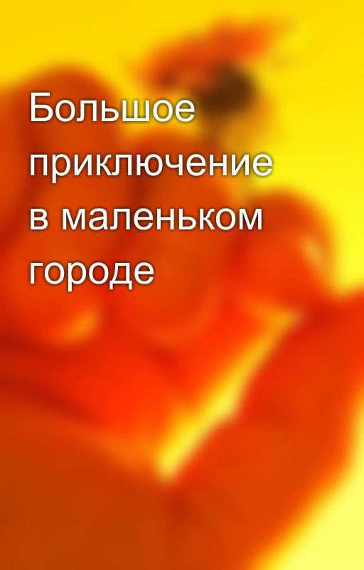 Большое приключение в маленьком городе