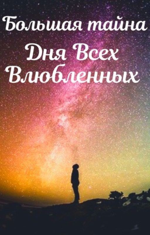 Большая тайна Дня Всех Влюблённых