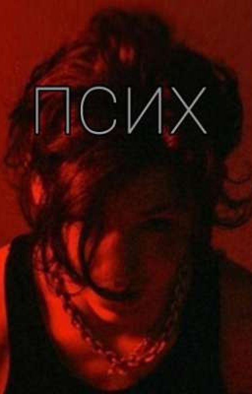 псих (завершён)