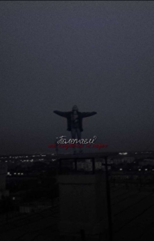 Полетаем?