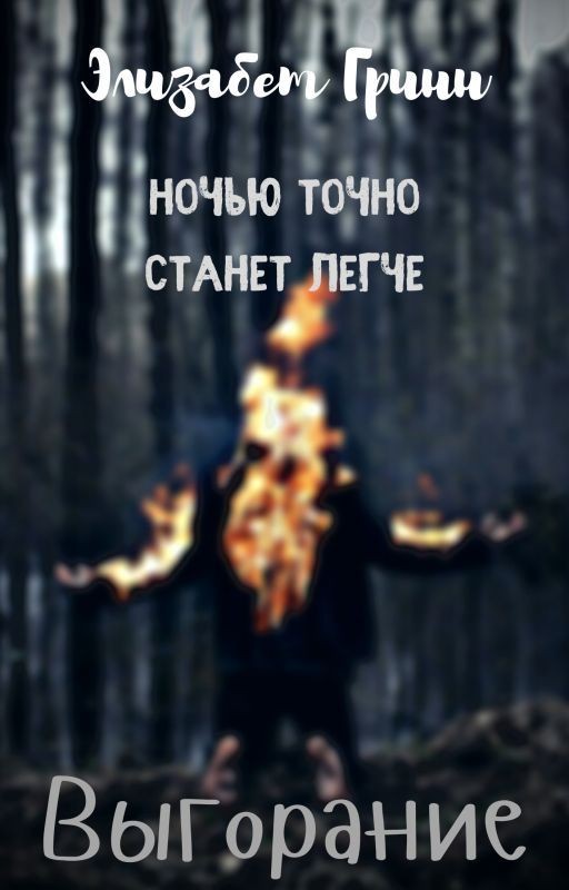 Выгорание