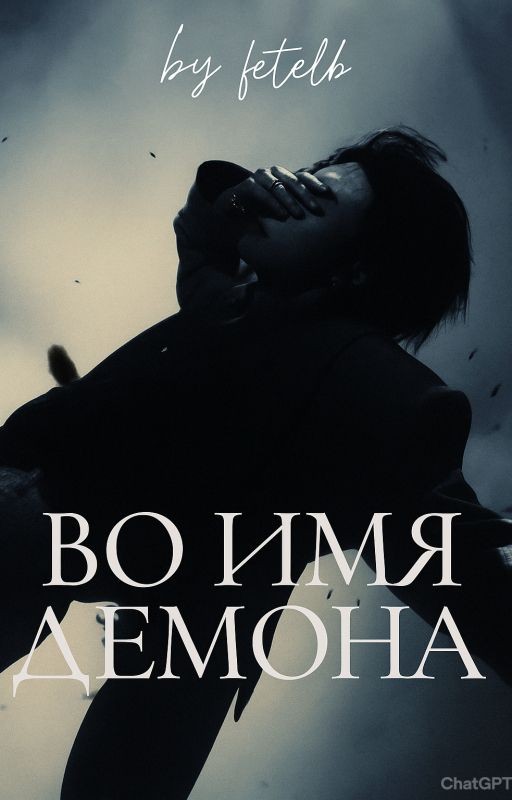Во имя демона- In the name of demon