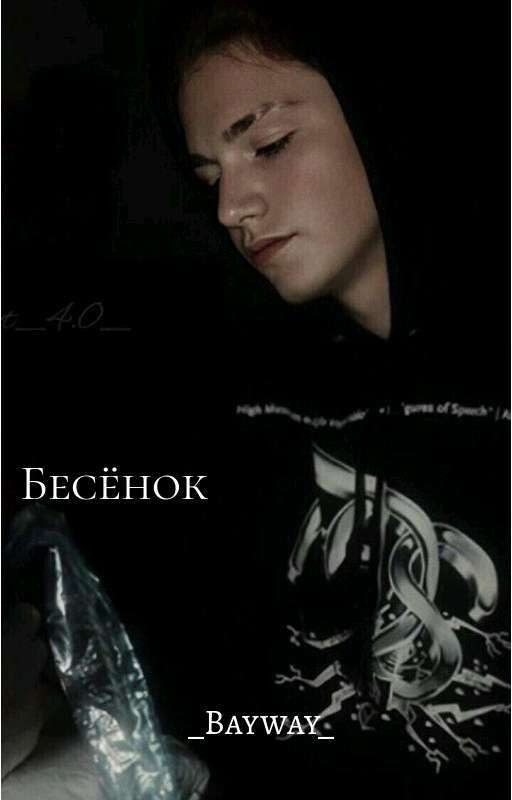 Бесёнок