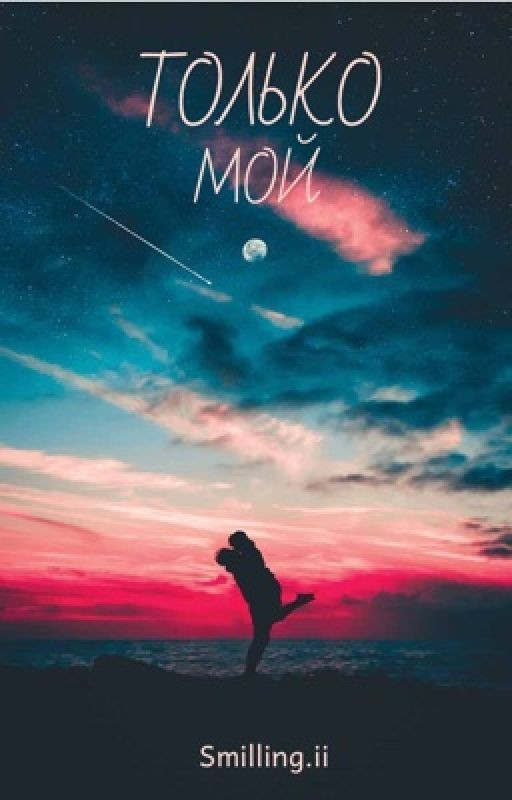 ТОЛЬКО МОЙ