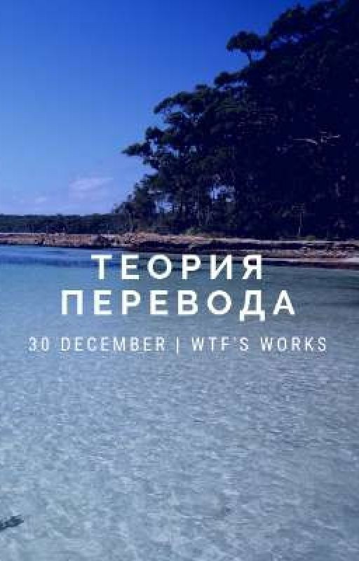Теория перевода. Небольшие заметки
