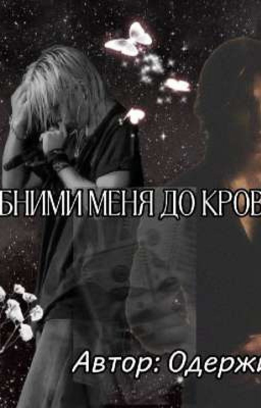 Обними меня до крови