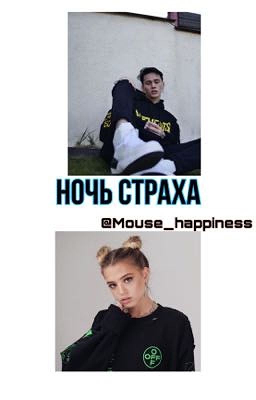 Ночь страха