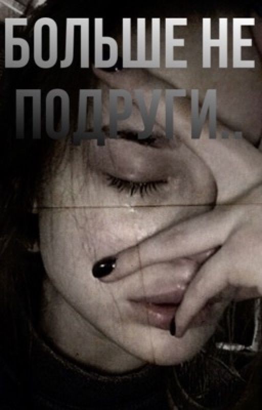 больше не подруги