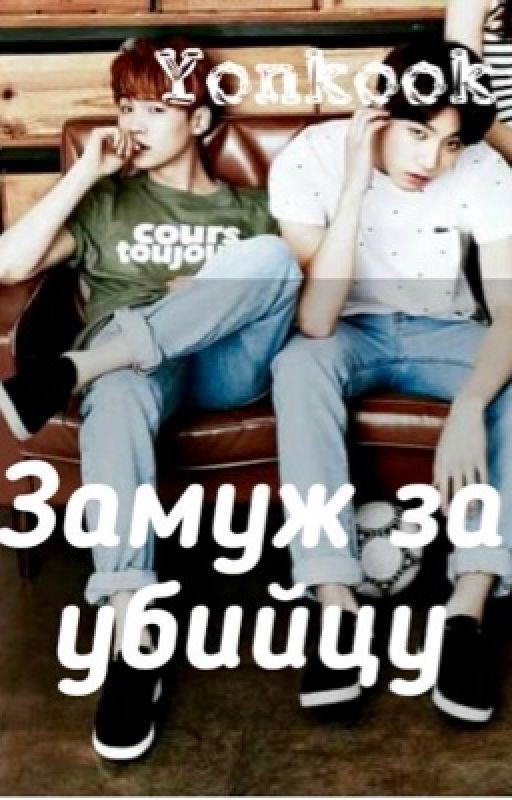 Yonkook|Замуж за убийцу
