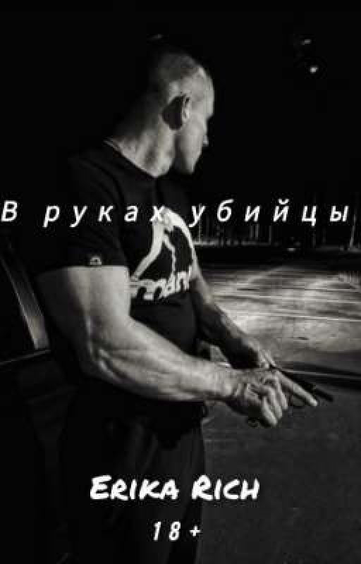В руках убийцы