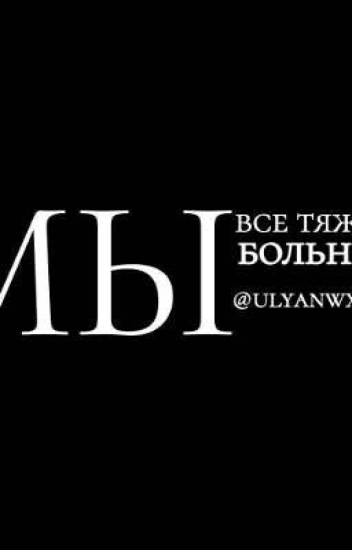 мы все тяжело больны