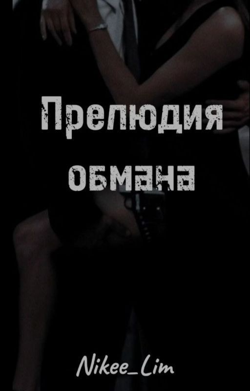Прелюдия обмана