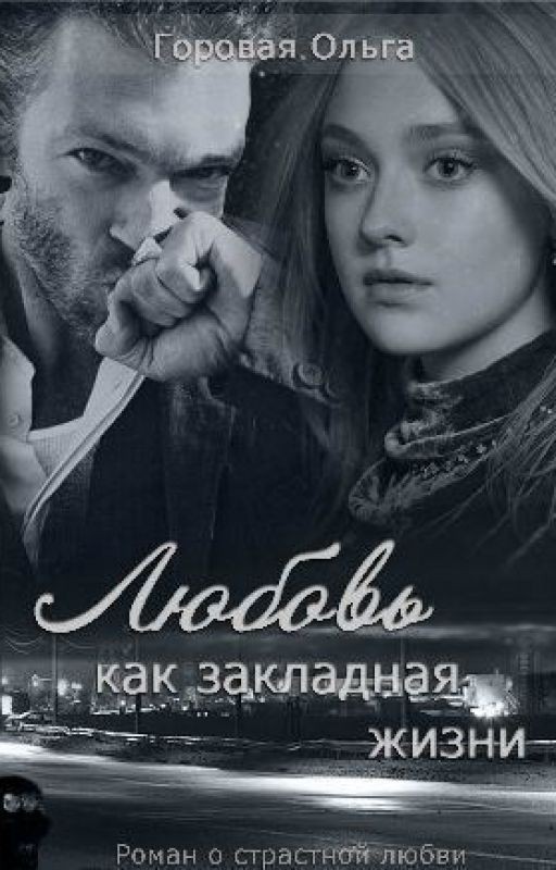 Любовь как закладная жизни (СИ) 18+