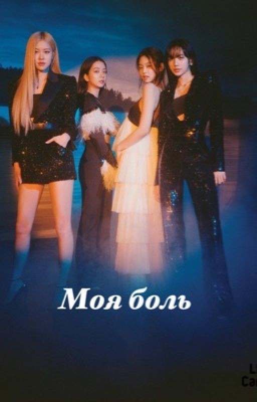Моя боль
