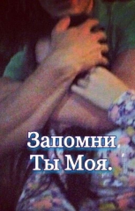 Запомни, Ты Моя